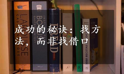 成功的秘诀：找方法，而非找借口