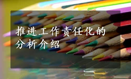 推进工作责任化的分析介绍