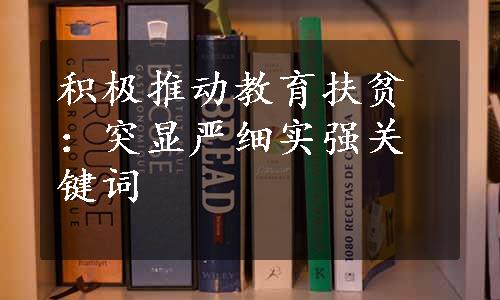 积极推动教育扶贫：突显严细实强关键词