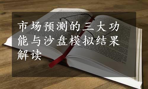 市场预测的三大功能与沙盘模拟结果解读