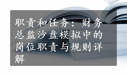 职责和任务：财务总监沙盘模拟中的岗位职责与规则详解