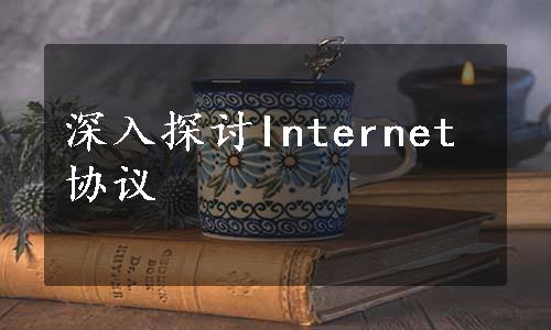 深入探讨Internet协议