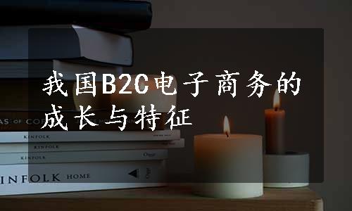 我国B2C电子商务的成长与特征