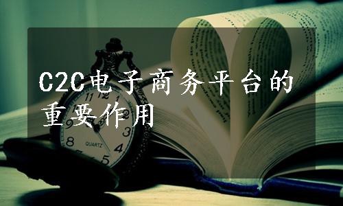 C2C电子商务平台的重要作用