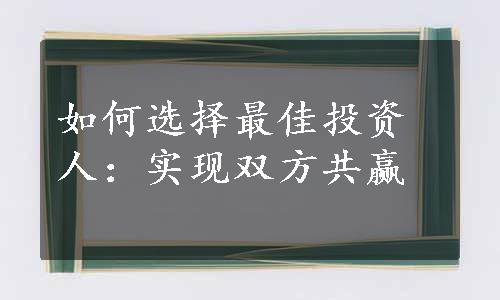 如何选择最佳投资人：实现双方共赢