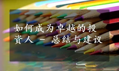 如何成为卓越的投资人 - 总结与建议