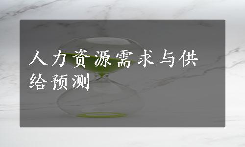 人力资源需求与供给预测