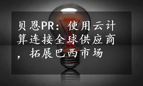 贝恩PR：使用云计算连接全球供应商，拓展巴西市场