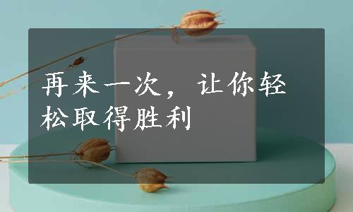 再来一次，让你轻松取得胜利