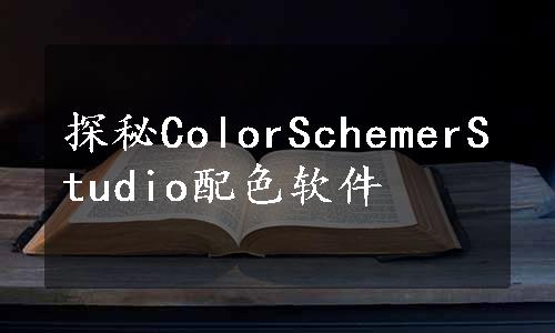 探秘ColorSchemerStudio配色软件