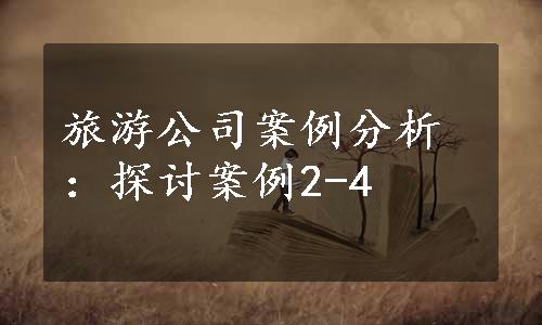 旅游公司案例分析：探讨案例2-4