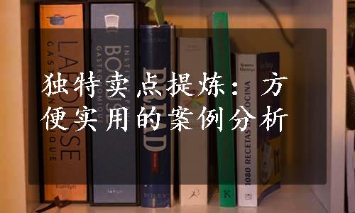 独特卖点提炼：方便实用的案例分析