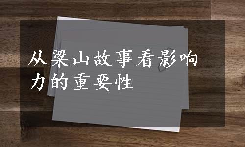 从梁山故事看影响力的重要性