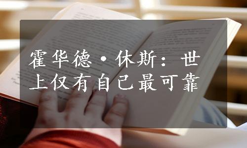 霍华德·休斯：世上仅有自己最可靠