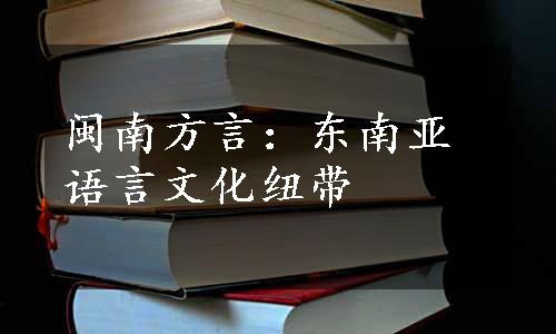 闽南方言：东南亚语言文化纽带