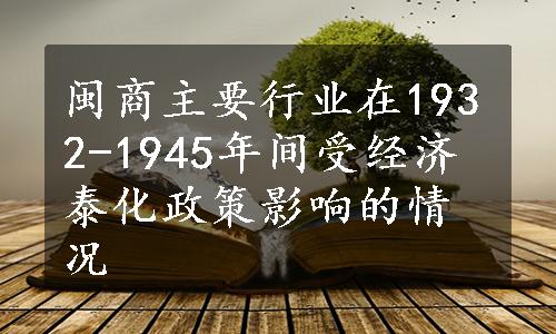 闽商主要行业在1932-1945年间受经济泰化政策影响的情况