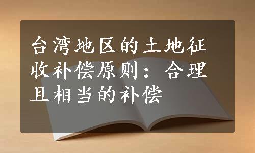 台湾地区的土地征收补偿原则：合理且相当的补偿