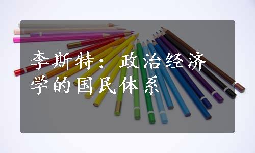 李斯特：政治经济学的国民体系