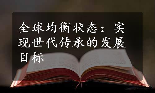 全球均衡状态：实现世代传承的发展目标