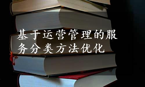 基于运营管理的服务分类方法优化