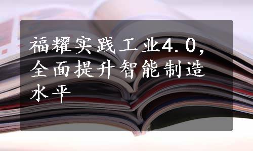 福耀实践工业4.0，全面提升智能制造水平