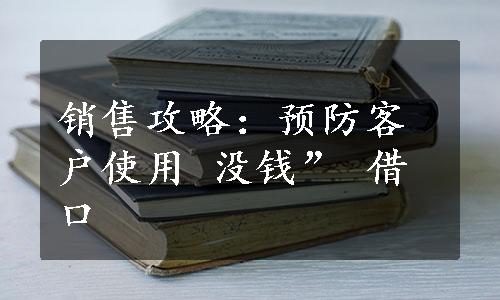 销售攻略：预防客户使用 没钱” 借口