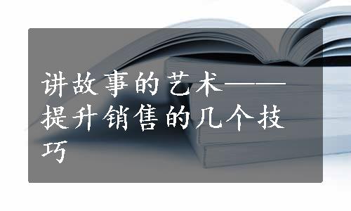 讲故事的艺术——提升销售的几个技巧