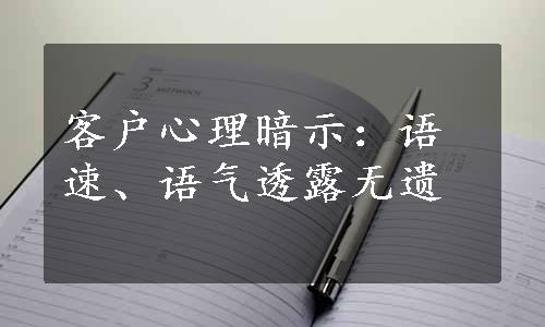 客户心理暗示：语速、语气透露无遗