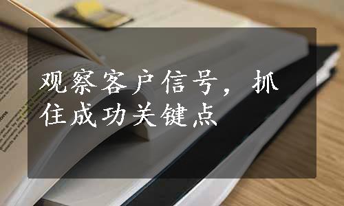 观察客户信号，抓住成功关键点