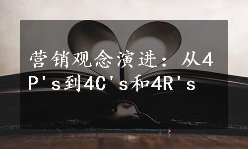 营销观念演进：从4P's到4C's和4R's