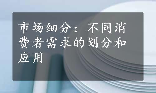 市场细分：不同消费者需求的划分和应用