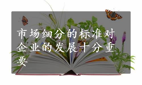 市场细分的标准对企业的发展十分重要