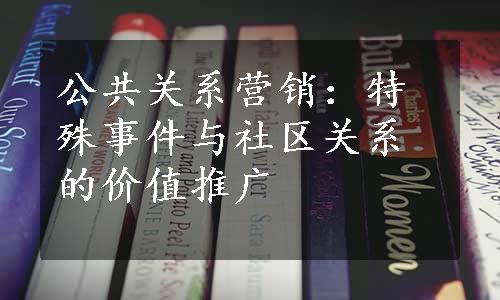 公共关系营销：特殊事件与社区关系的价值推广