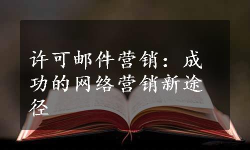 许可邮件营销：成功的网络营销新途径