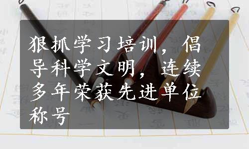 狠抓学习培训，倡导科学文明，连续多年荣获先进单位称号