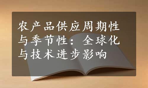 农产品供应周期性与季节性：全球化与技术进步影响