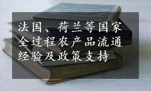 法国、荷兰等国家全过程农产品流通经验及政策支持