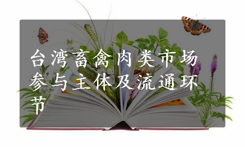 台湾畜禽肉类市场参与主体及流通环节