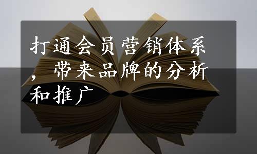 打通会员营销体系，带来品牌的分析和推广