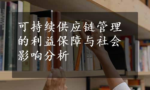 可持续供应链管理的利益保障与社会影响分析