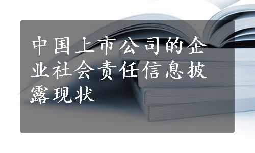 中国上市公司的企业社会责任信息披露现状