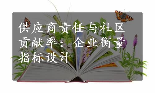 供应商责任与社区贡献率：企业衡量指标设计