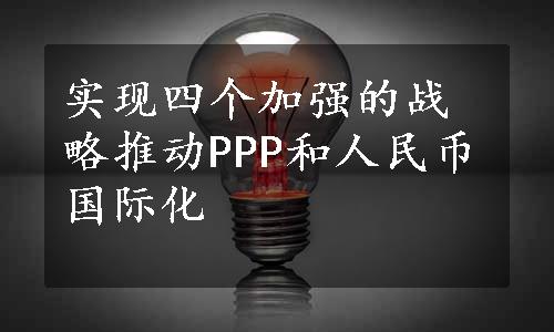 实现四个加强的战略推动PPP和人民币国际化