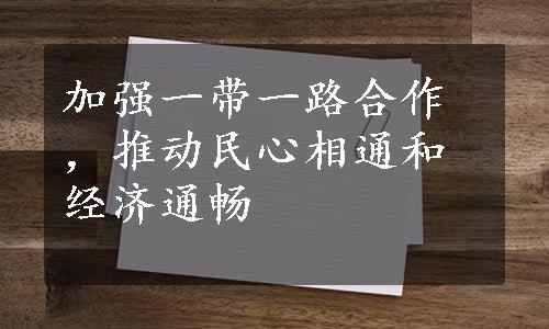 加强一带一路合作，推动民心相通和经济通畅