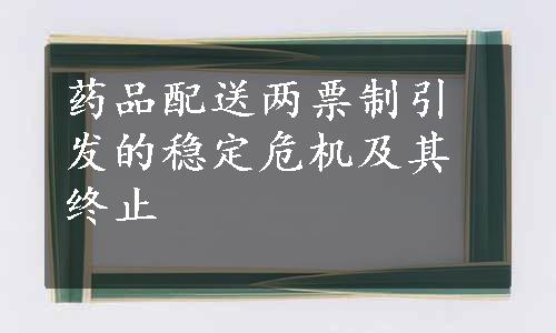 药品配送两票制引发的稳定危机及其终止