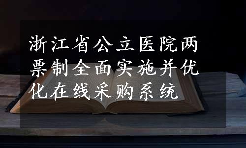 浙江省公立医院两票制全面实施并优化在线采购系统