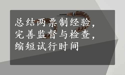 总结两票制经验，完善监督与检查，缩短试行时间