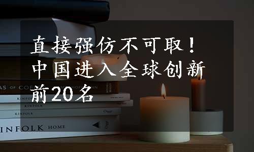 直接强仿不可取！中国进入全球创新前20名