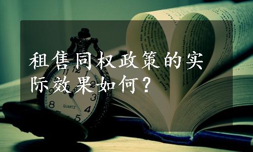 租售同权政策的实际效果如何？