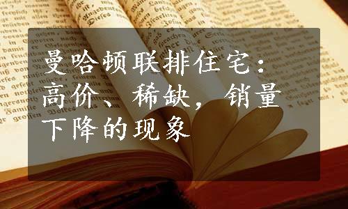 曼哈顿联排住宅：高价、稀缺，销量下降的现象